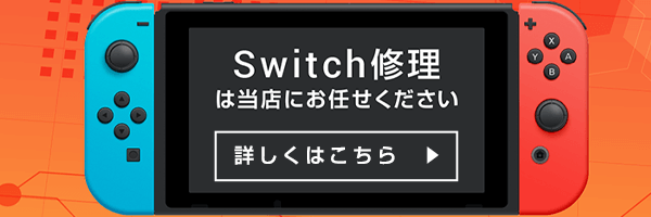 switch修理のご案内