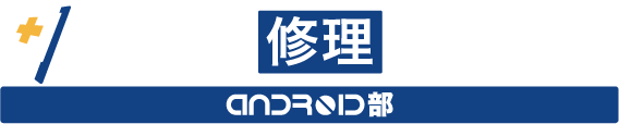 android修理ジャパン
