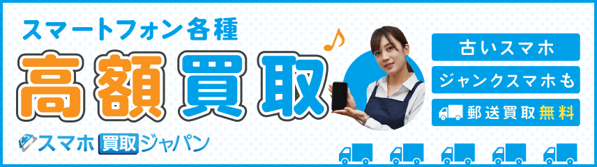 スマホ各種 高価買取！スマホ買取ジャパン