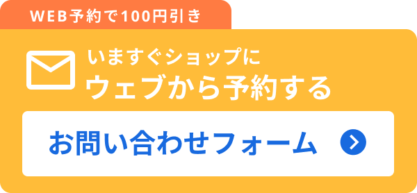 WEBで予約