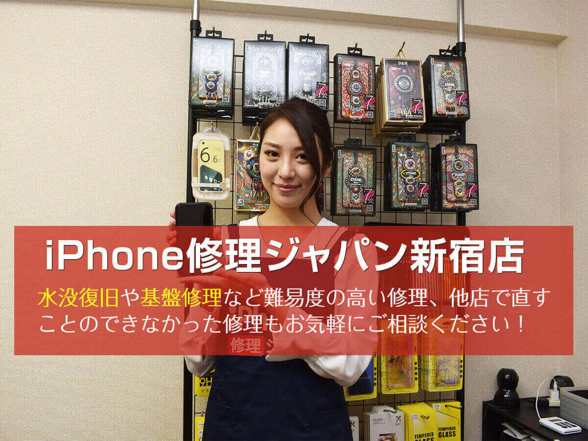 新宿でiphone修理をするなら最短10分 Iphone修理ジャパン新宿店