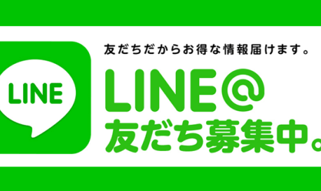 LINE＠でやり取りが楽になります！