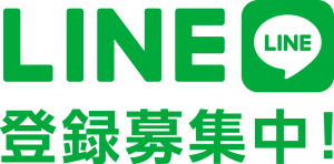 LINE＠お友達登録大募集中！