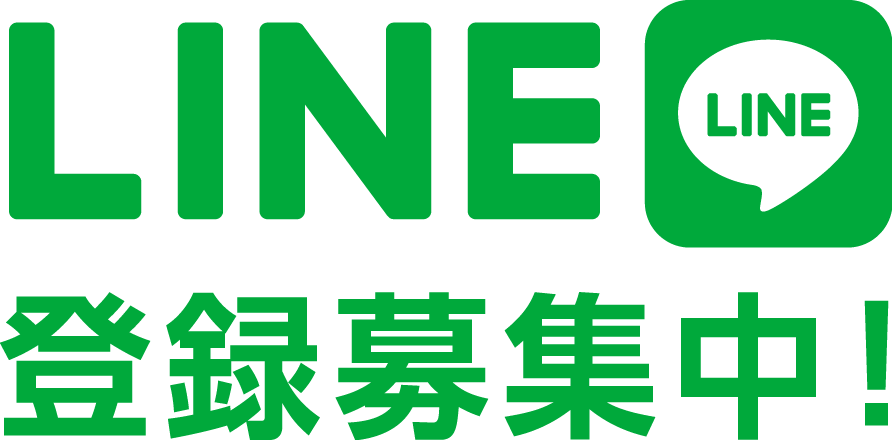 LINE＠お友達登録大募集中！