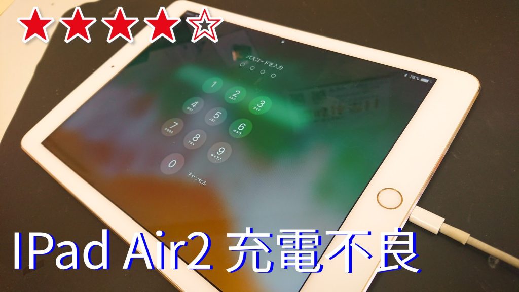 【レア事例】Air2　充電不良　原因は〇〇