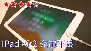 【レア事例】Air2　充電不良　原因は〇〇