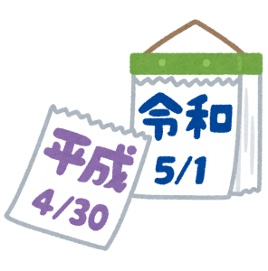 終わり。始まる。平成最後の日→令和へ