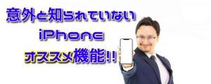 意外と知らないiPhoneのオススメ機能