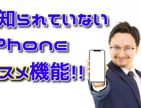 意外と知らないiPhoneのオススメ機能