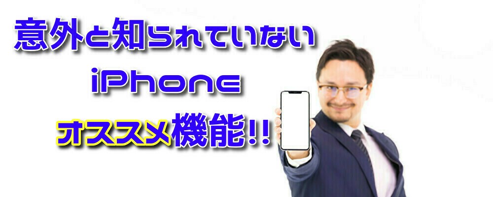 意外と知らないiPhoneのオススメ機能