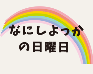 わっくわくの日曜日(/・ω・)/
