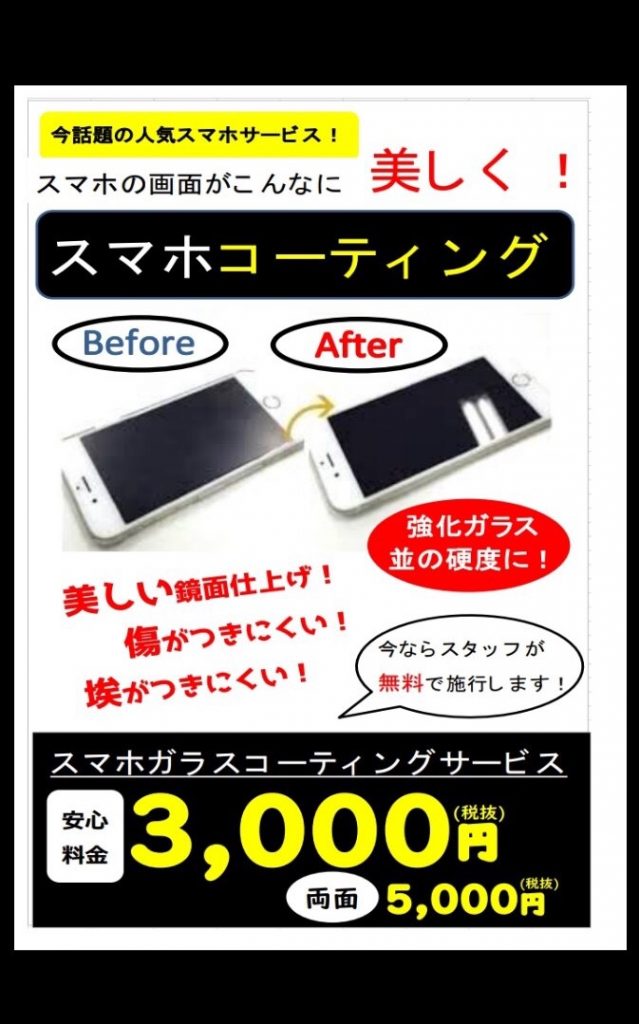 スマホコーティング始めました♪