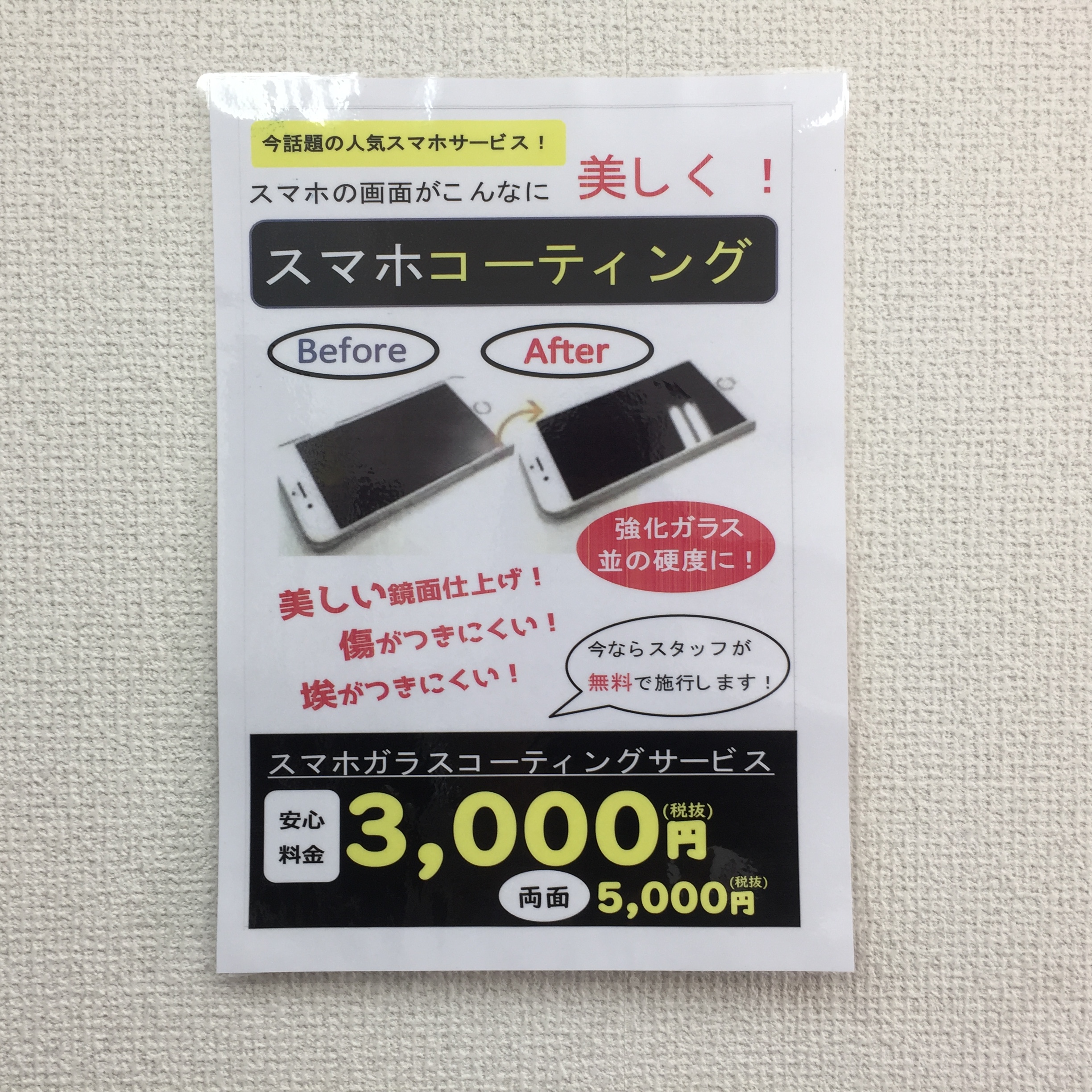 スマホコーティングはじめました♪