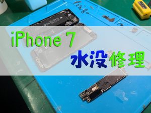 iPhone 7の水没修理