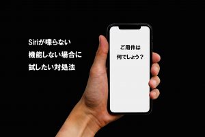Siriが喋らない・機能しない場合に試したい対処法
