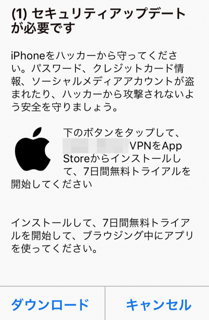 iPhone画面上に現れる”セキュリティーアップデートが必要です”は詐欺警告