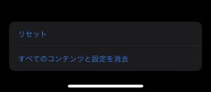 iPhoneを初期化（リセット）する方法を教えます。工場出荷時の状態とは？