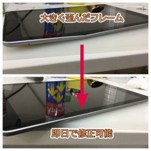 iPadフレーム曲がった！？　修正承ります。