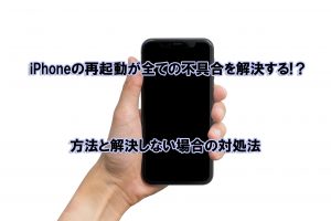 iPhoneの再起動が全ての不具合を解決する！？方法と解決しない時の対処法