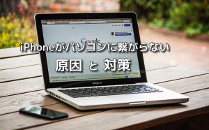 iPhoneがパソコンに繋がらない原因と解決策