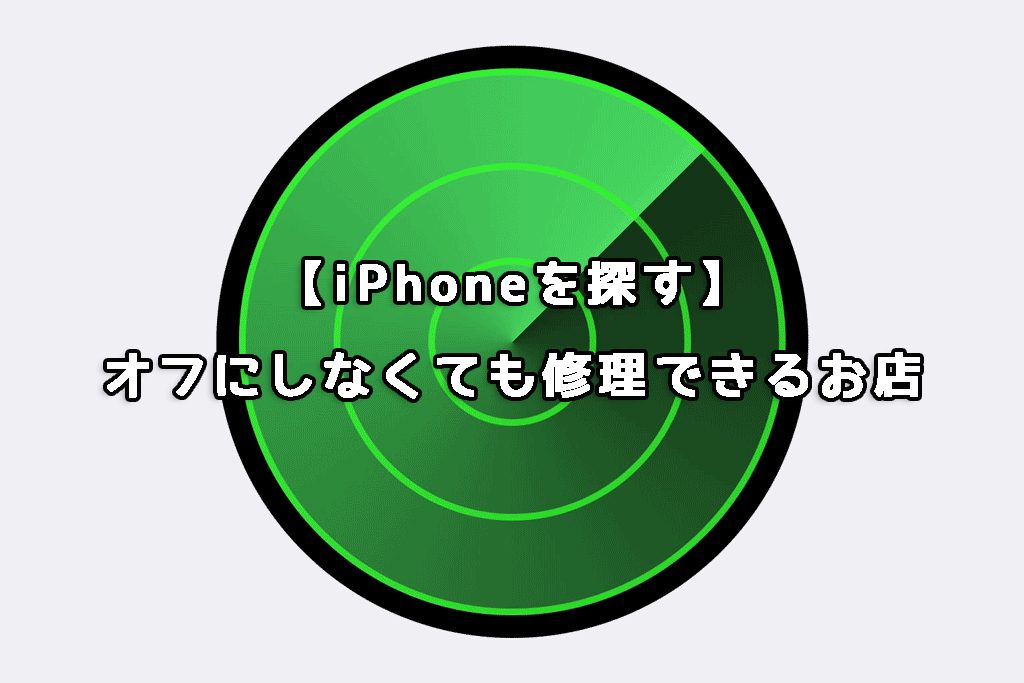 iPhoneを探すをオフにしなくても修理が出来るお店