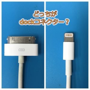 iPhoneのdockコネクタとlightningコネクタの違いとは？