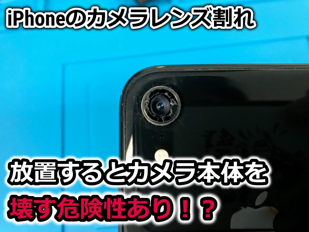 Iphoneのカメラレンズ割れの放置は危険 放置した場合のトラブルとapple正規店の修理料金 Iphone修理ジャパン渋谷店スタッフブログ