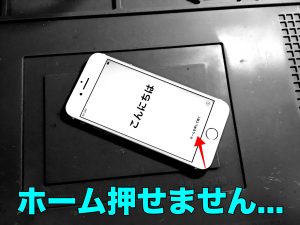 ホームボタンが壊れた後に初期化すると大変なことに。
