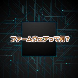 教えて！iPhoneの「ファームウェア」とは！？