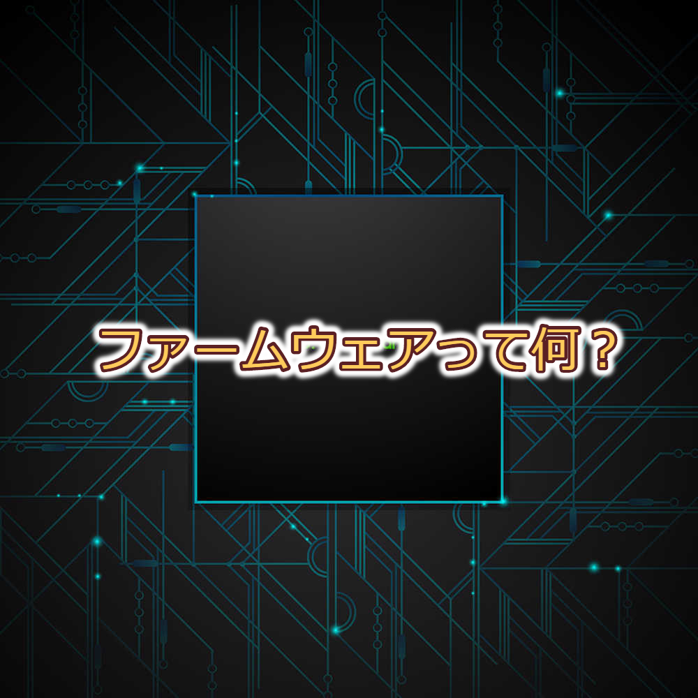 教えて！iPhoneの「ファームウェア」とは！？