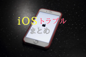 バグか？iOS13.4.1以降の様々なトラブルまとめ。