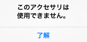 “このアクセサリは使用できません”が表示された時の対処法