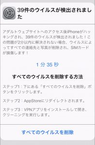 【〇〇件のウィルスが検出されました】ネットをしていたらいきなりの警告