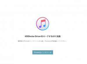 Windows10版iFunBoxが立ち上がらないトラブル