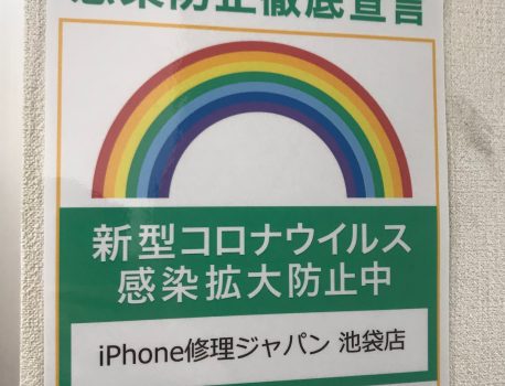 iPhone修理ジャパン池袋店は、緊急事態宣言期間中も営業しております！