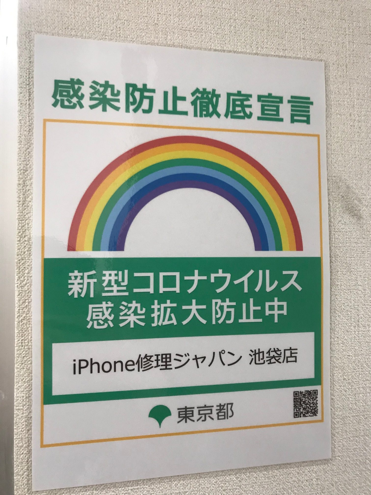 iPhone修理ジャパン池袋店は、緊急事態宣言期間中も営業しております！