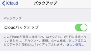 iCloudでバックアップが出来ないときの原因と対処法