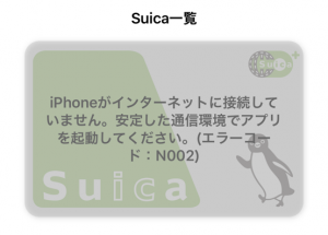 モバイルSuicaでトラブル発生