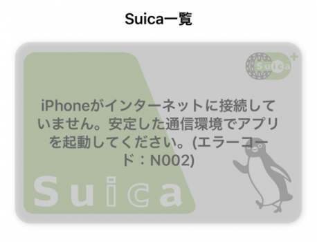 モバイルSuicaでトラブル発生