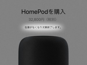 大きい方のHomePodが生産終了へ在庫限りで販売終了に！