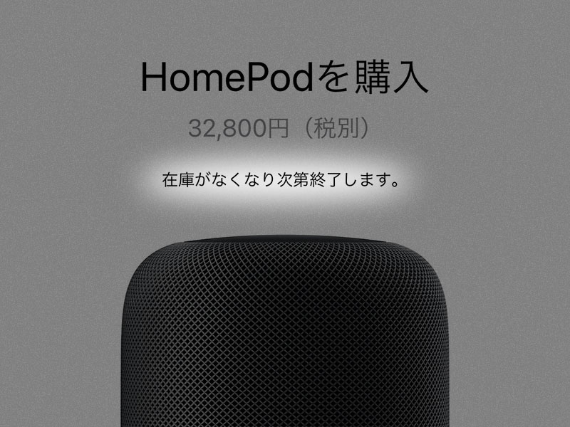 大きい方のHomePodが生産終了へ在庫限りで販売終了に！