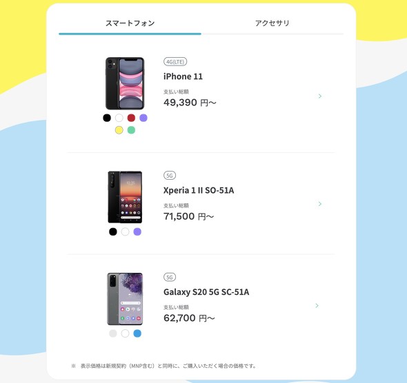 ahamo iPhone11を販売すると発表