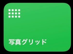 写真を一枚に！？