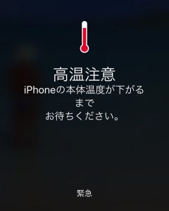 iPhoneに高温注意と表示されてしまったら