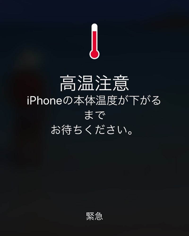 iPhoneに高温注意と表示されてしまったら