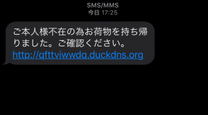 不在通知を装う詐欺メールにご注意