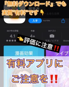 「無料ダウンロード」アプリにご注意を！【福岡東公園店】