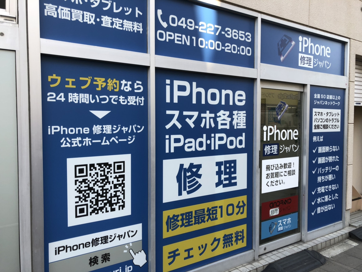 【修理店舗紹介】川越でiPhone修理するならココ！