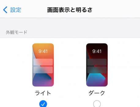 【iPhone】ライトモード・ダークモードに変える。超簡単なやり方