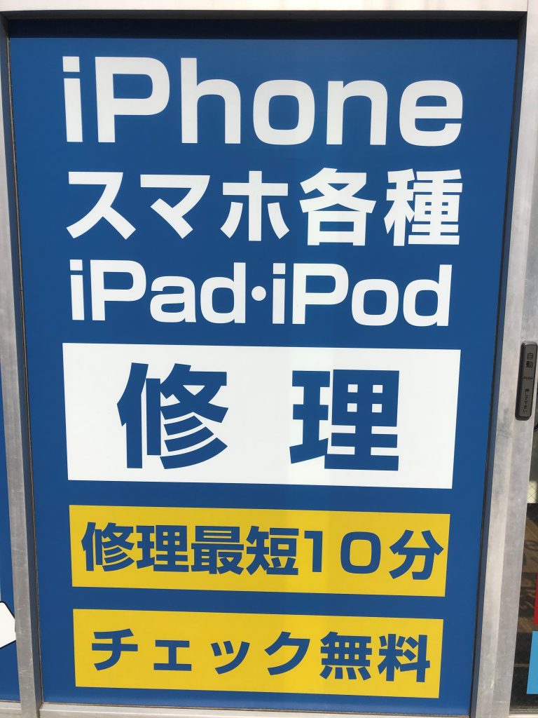 iPhone修理ジャパン！急な故障は是非川越店にご依頼ください
